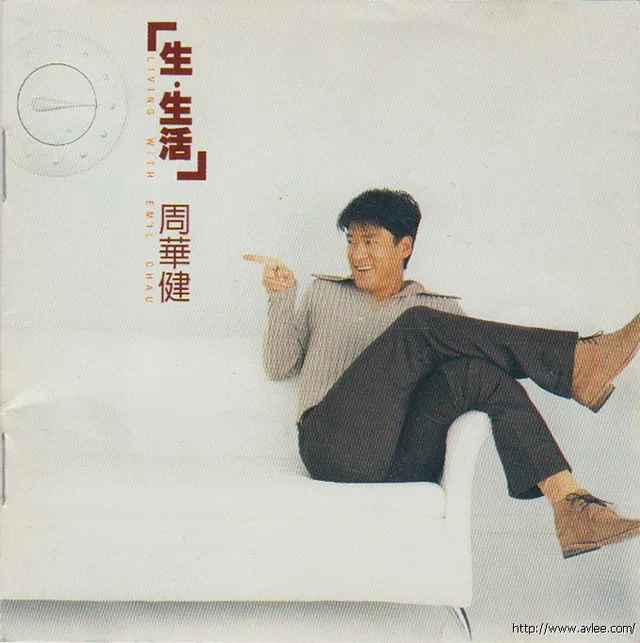 华语唱片30周年经典唱片集推荐0521 周华健 生·生活