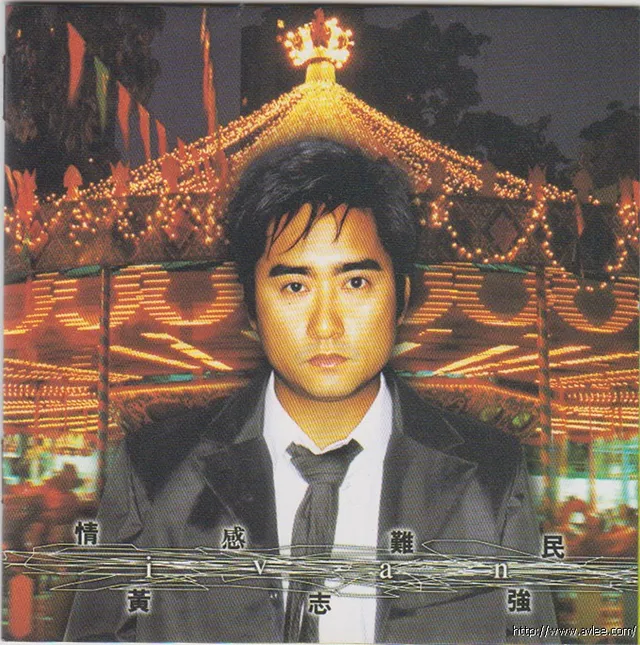 华语唱片30周年经典唱片集推荐0525 黄志强 情感难民