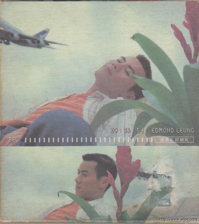 华语唱片30周年经典唱片集推荐0534 梁汉文 好朋友