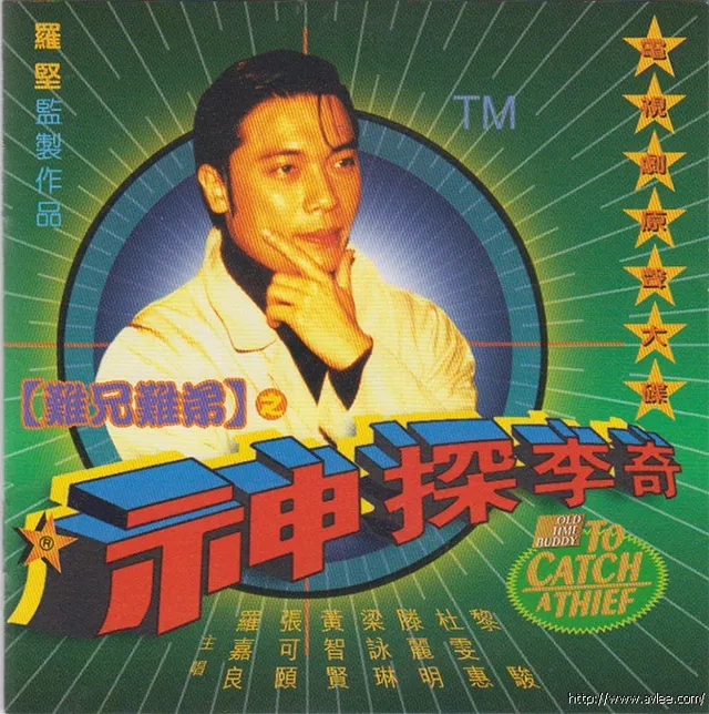 华语唱片30周年经典唱片集推荐0537 难兄难弟之神探李奇 电视剧原声大碟