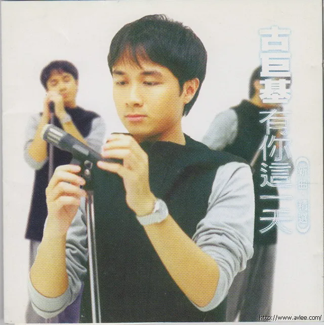 华语唱片30周年经典唱片集推荐0542 古巨基 有你這一天