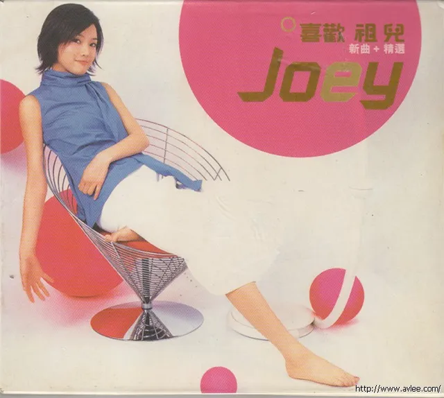 华语唱片30周年经典唱片集推荐0550 容祖兒 喜歡祖兒新曲+精選