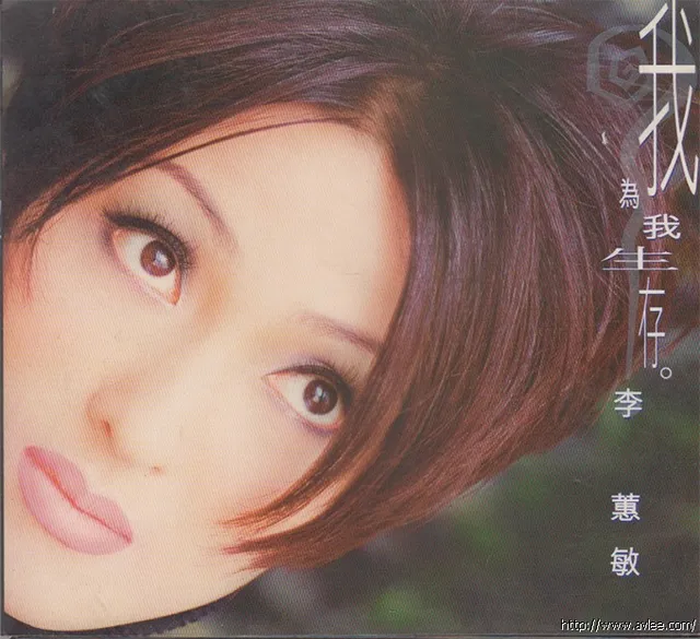 华语唱片30周年经典唱片集推荐0551 李蕙敏 我為我生存