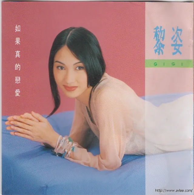 华语唱片30周年经典唱片集推荐0552 黎姿 如果真的恋爱