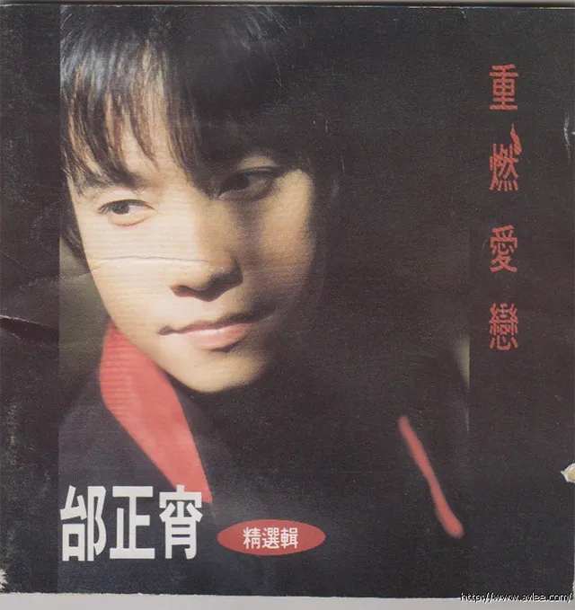 华语唱片30周年经典唱片集推荐0556 邰正宵 重燃爱恋