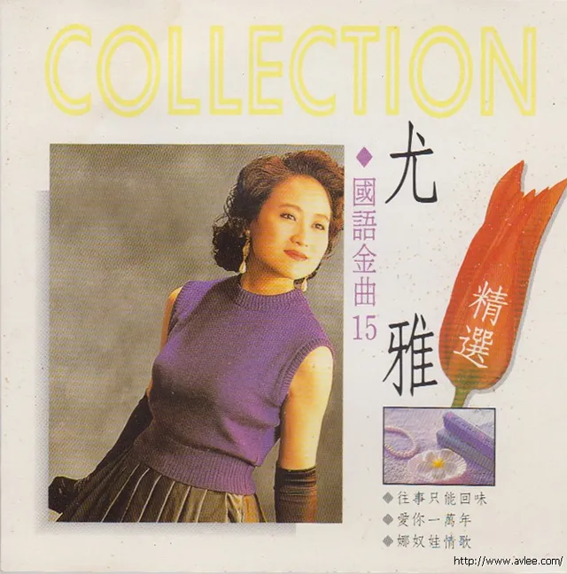 华语唱片30周年经典唱片集推荐0562 尤雅 國語金曲15