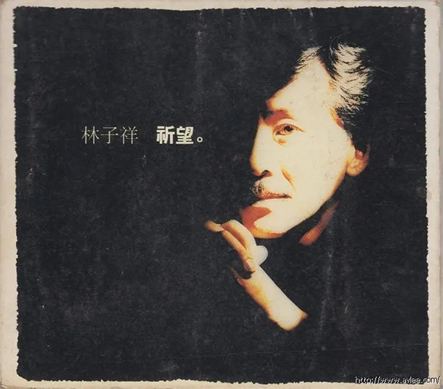 华语唱片30周年经典唱片集推荐0564 林子祥 祈望