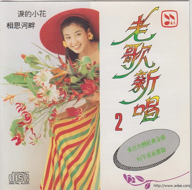 华语唱片30周年经典唱片集推荐0566 老歌新唱2