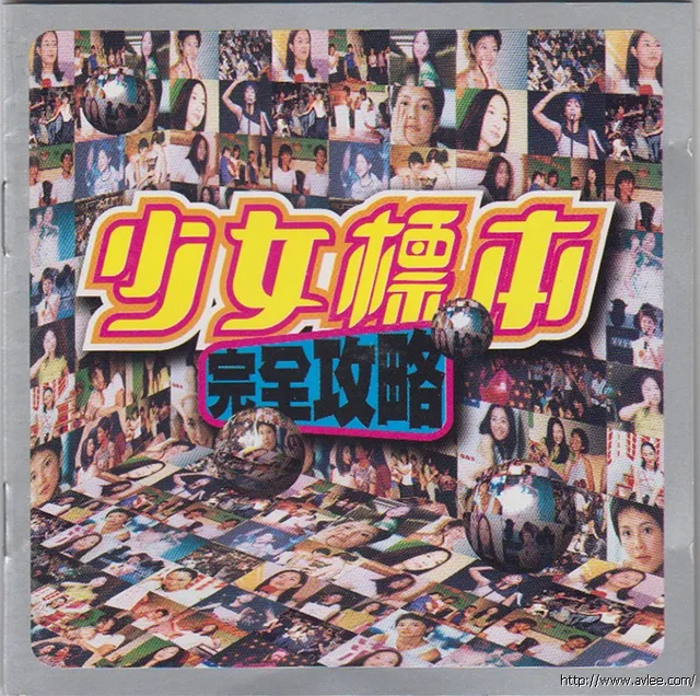 华语唱片30周年经典唱片集推荐0458 少女標本完全攻略