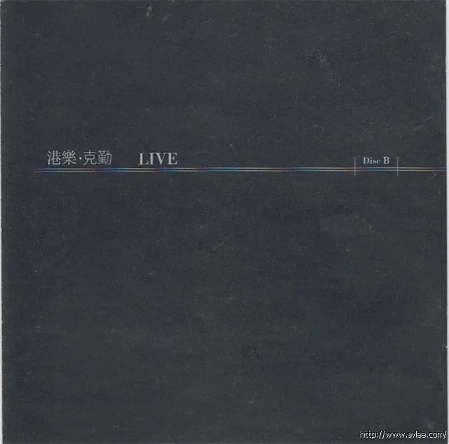 华语唱片30周年经典唱片集推荐0459 港乐.克勤LIVE DISC B