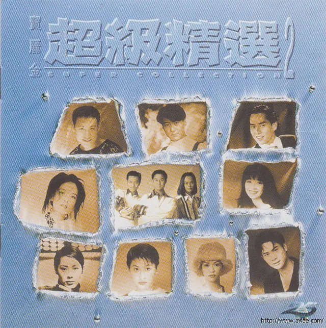 华语唱片30周年经典唱片集推荐0462 寶麗金超級精選 2