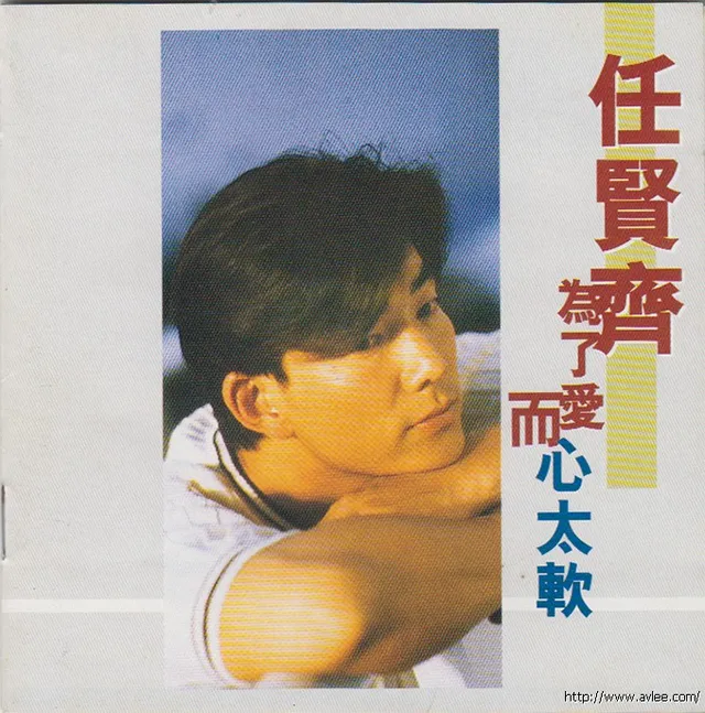 华语唱片30周年经典唱片集推荐0463 任贤齐 为了爱而心太软