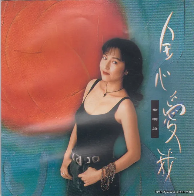 华语唱片30周年经典唱片集推荐0579 黎明诗 全心爱我