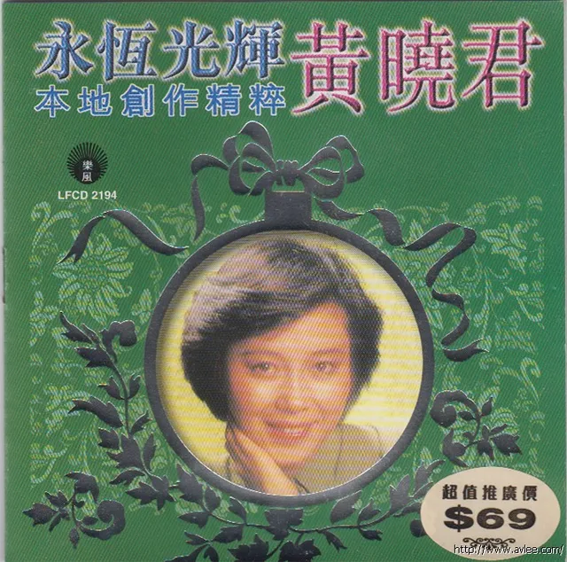华语唱片30周年经典唱片集推荐0580 黄晓君《永恒光辉本地创作精粹》