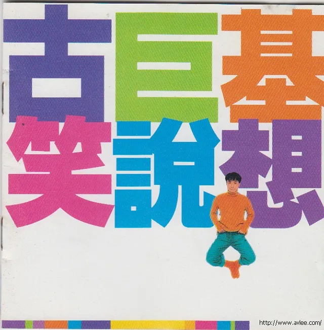 华语唱片30周年经典唱片集推荐0581 古巨基 笑說想