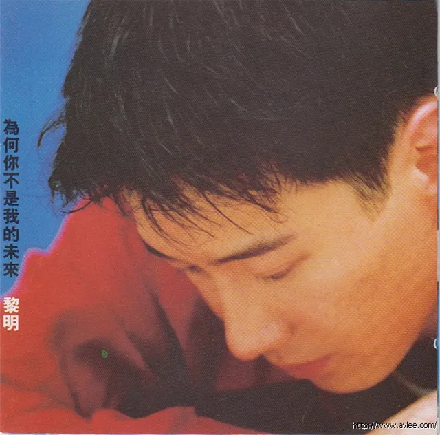华语唱片30周年经典唱片集推荐0583 黎明 為何你不是我的未來