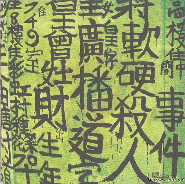 华语唱片30周年经典唱片集推荐0585 广播道软硬杀人事件