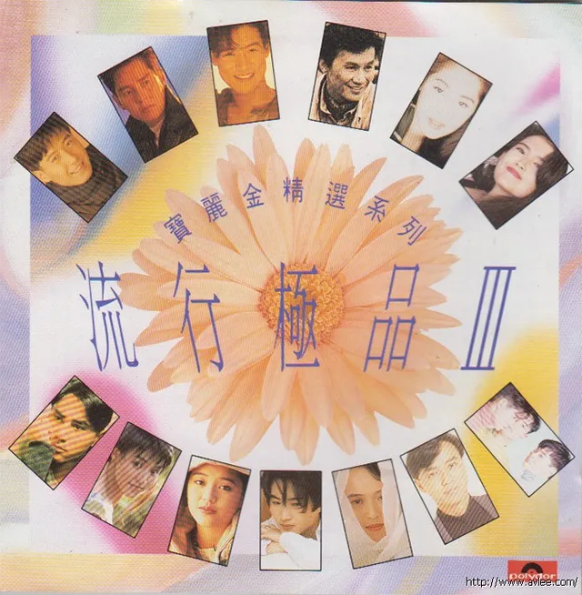 华语唱片30周年经典唱片集推荐0586 宝丽金精选系列 流行极品III