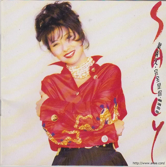 华语唱片30周年经典唱片集推荐0591 叶倩文 完全是你(精选金曲)