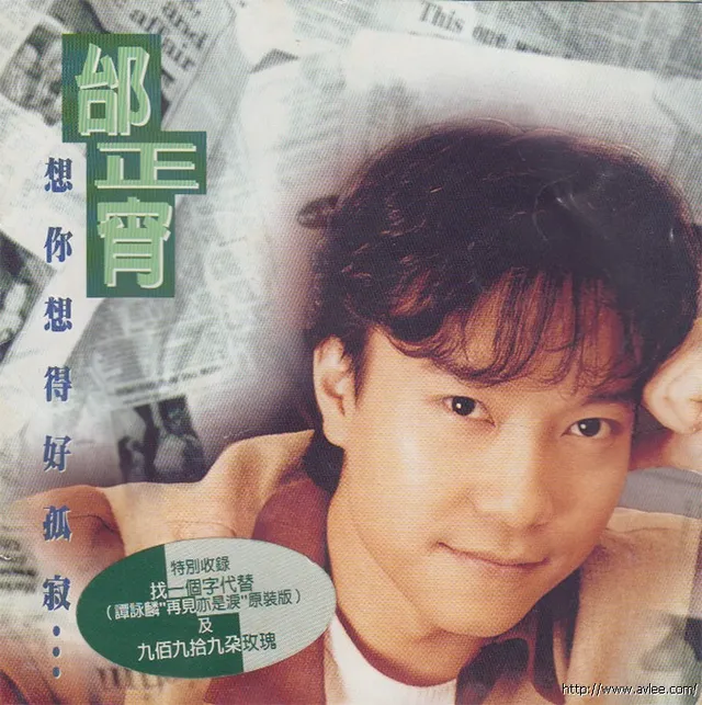 华语唱片30周年经典唱片集推荐0594 邰正宵 想你想得好孤寂