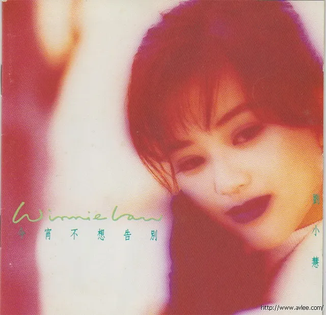 华语唱片30周年经典唱片集推荐0595 劉小慧 今宵不想告別