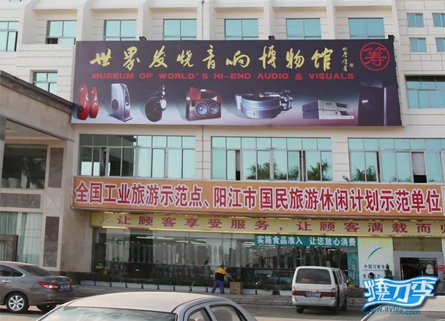 广东中旅欢(阳江)旅行社欢迎广大游客参观世界发烧音响博物馆