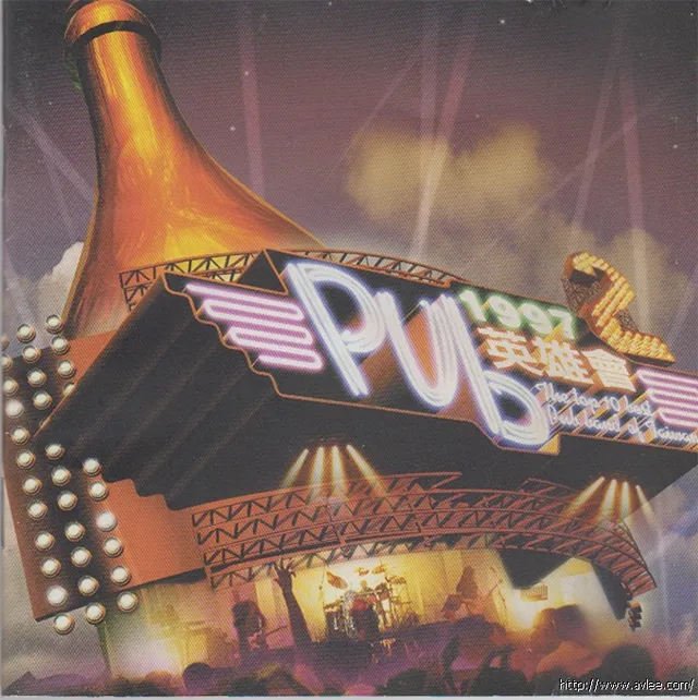 华语唱片30周年经典唱片集推荐0597 Pub英雄會2