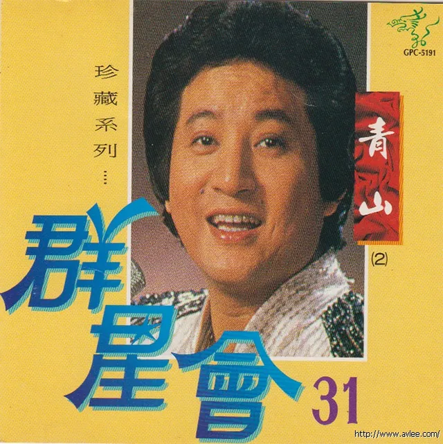 华语唱片30周年经典唱片集推荐0600 青山(2)《群星會31》