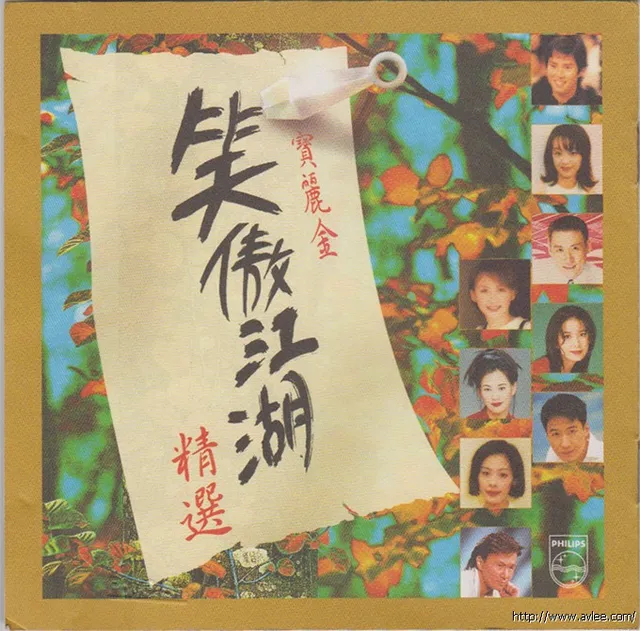 华语唱片30周年经典唱片集推荐0602 宝丽金笑傲江湖精选