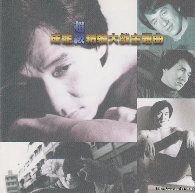 华语唱片30周年经典唱片集推荐0606 成龙超极精装大战主题曲