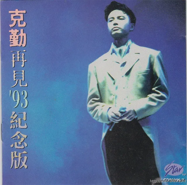 华语唱片30周年经典唱片集推荐0610 李克勤 克勤再見[93紀念版]