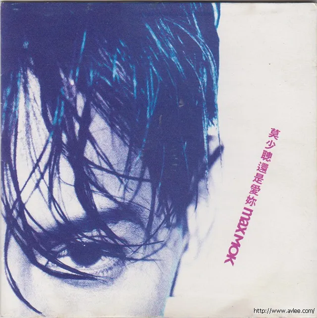 华语唱片30周年经典唱片集推荐0614 莫少聪 还是爱你