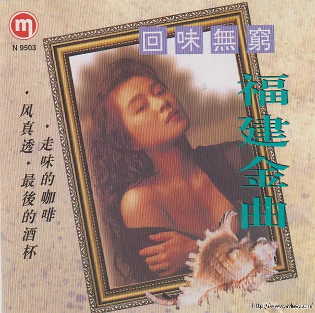 华语唱片30周年经典唱片集推荐0617 回味无穷 福建金曲