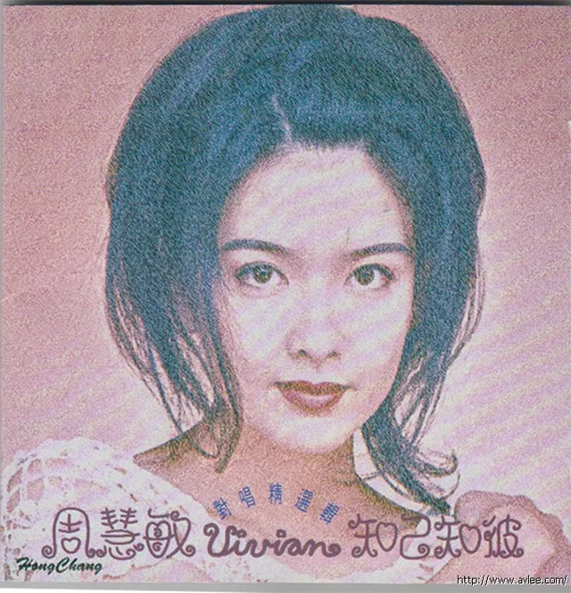 华语唱片30周年经典唱片集推荐0623 周慧敏 知己知彼