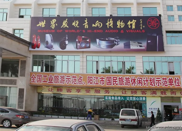 天下第一烧阳江十八子音响博物馆观后简感