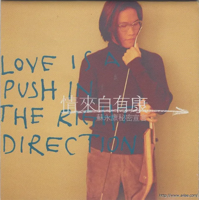 华语唱片30周年经典唱片集推荐0643 苏永康秘密宣言-情来自有康