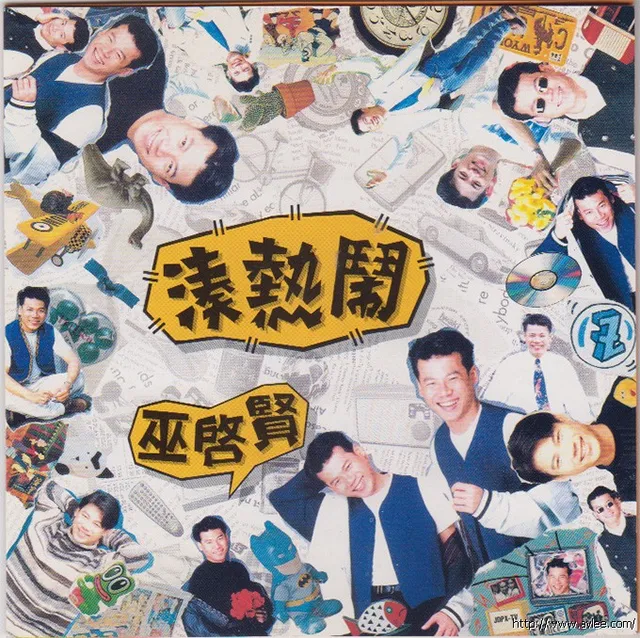 华语唱片30周年经典唱片集推荐0645 巫啟賢 湊熱鬧