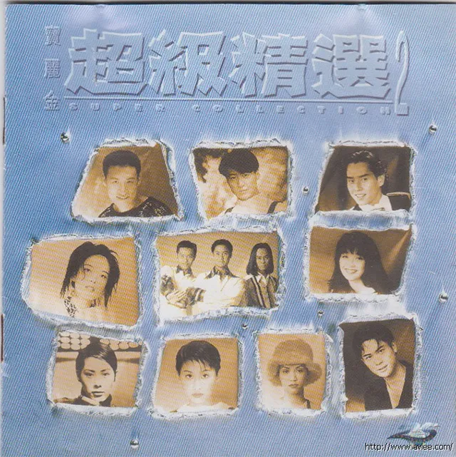 华语唱片30周年经典唱片集推荐0647 宝丽金 超级精选2