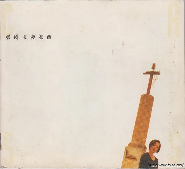 华语唱片30周年经典唱片集推荐0651 彭羚 如夢初醒