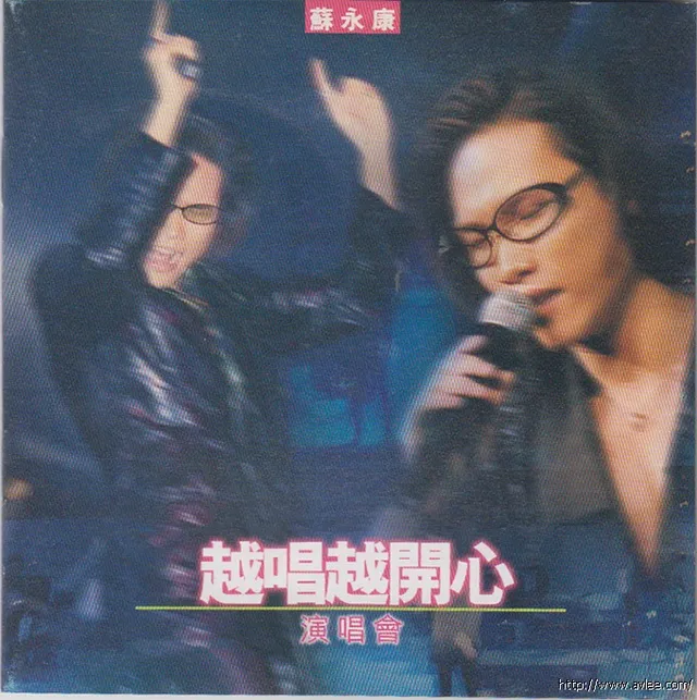华语唱片30周年经典唱片集推荐0655 苏永康 越唱越开心演唱会