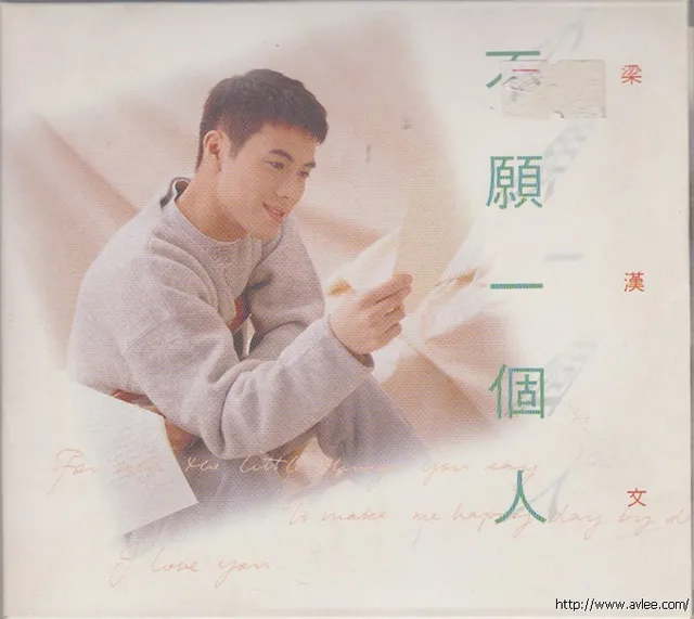 华语唱片30周年经典唱片集推荐0656 梁汉文 不愿一个人