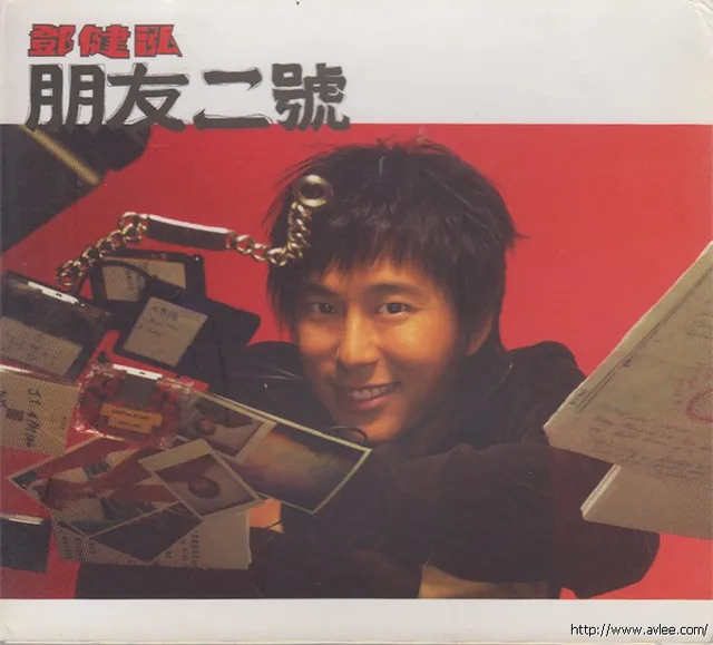 华语唱片30周年经典唱片集推荐0657 郑健泓 朋友二號