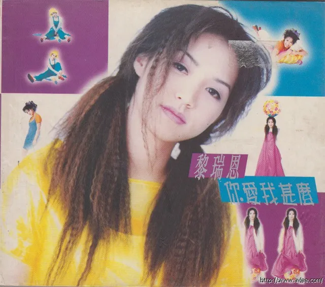 华语唱片30周年经典唱片集推荐0662 黎瑞恩 你愛我什麼