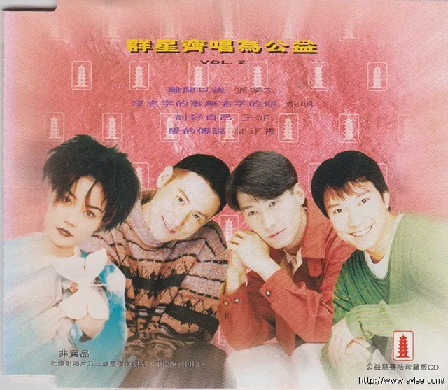 华语唱片30周年经典唱片集推荐0664 群星齐唱为公益 VOL.2