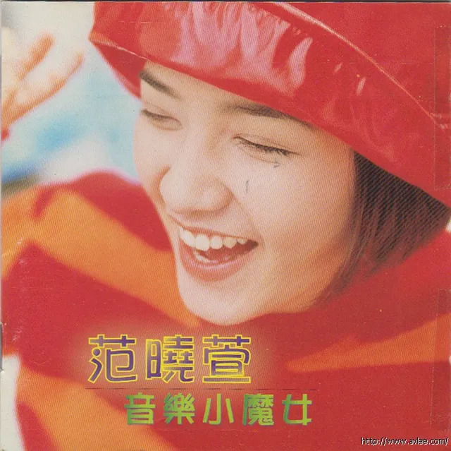 华语唱片30周年经典唱片集推荐0671 范晓萱 音乐小魔女