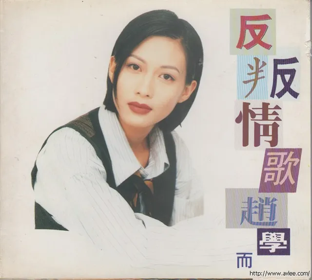 华语唱片30周年经典唱片集推荐0672 赵学而 反叛情歌