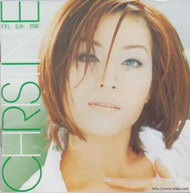 华语唱片30周年经典唱片集推荐0673 伍咏薇 不再在乎