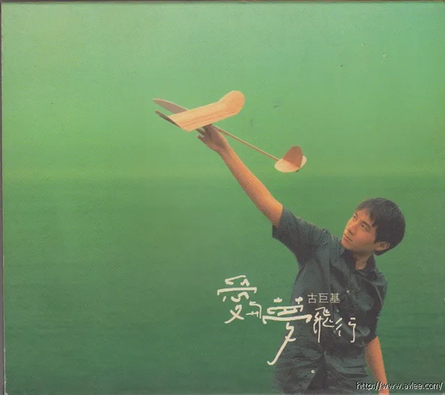 华语唱片30周年经典唱片集推荐0679 古巨基 爱与梦飞行