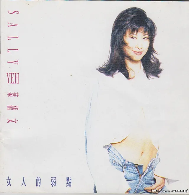 华语唱片30周年经典唱片集推荐0680 叶倩文 女人的弱点