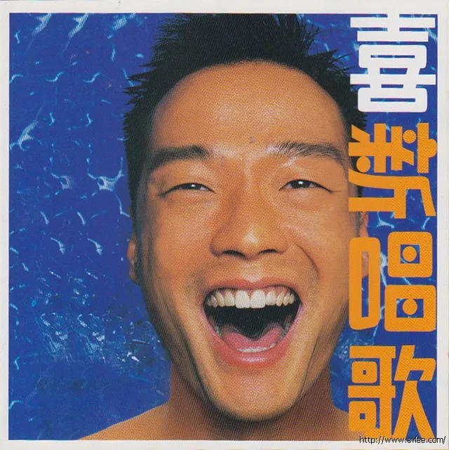 华语唱片30周年经典唱片集推荐0682 王喜 喜新唱歌